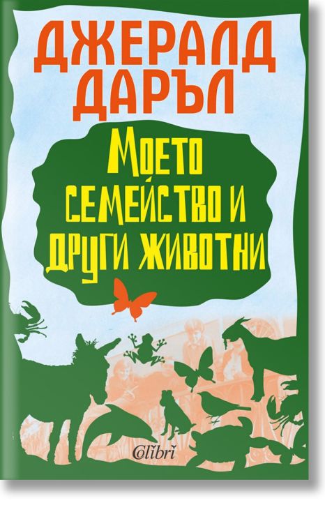 Моето семейство и други животни