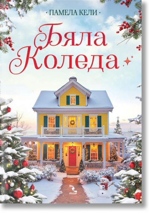 Бяла Коледа