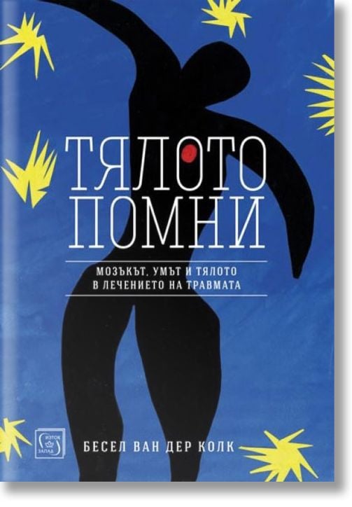 Тялото помни