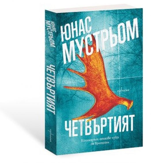 Четвъртият