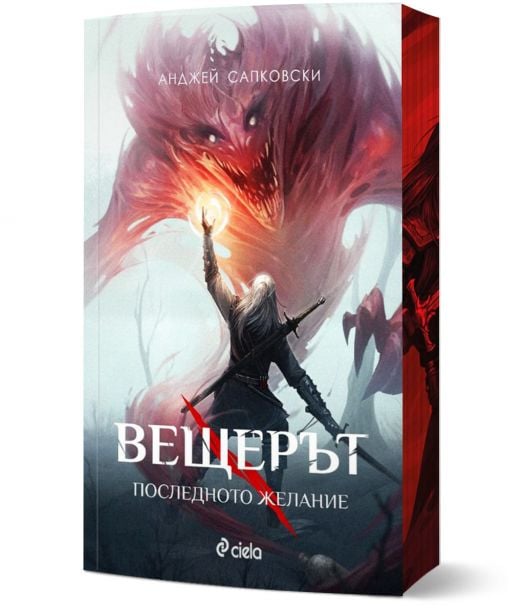 Вещерът: Последното желание, ново издание