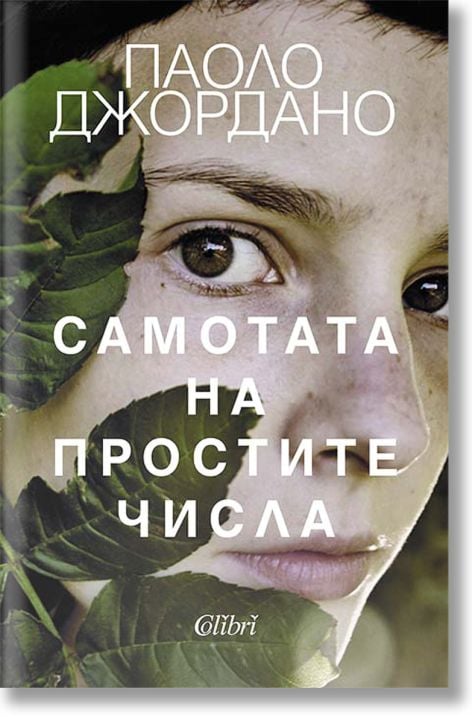 Самотата на простите числа