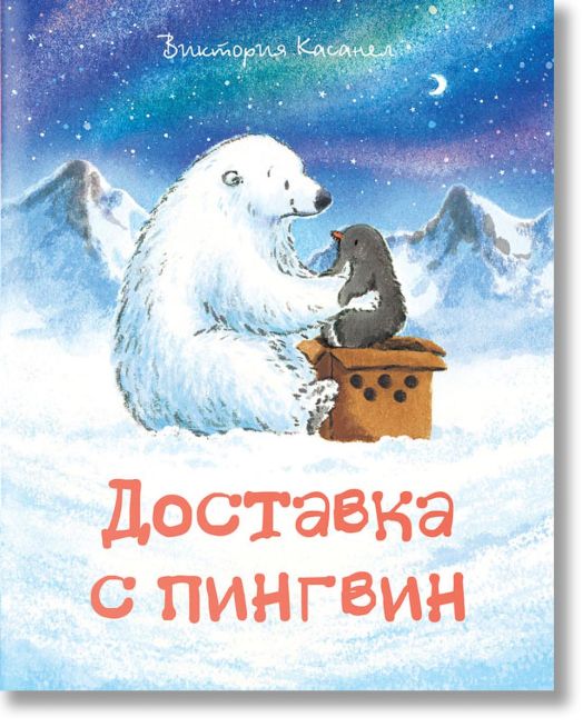 Доставка с пингвин