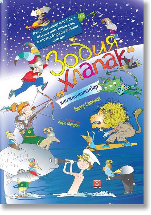 Зодия Хлапак - книжка-календар