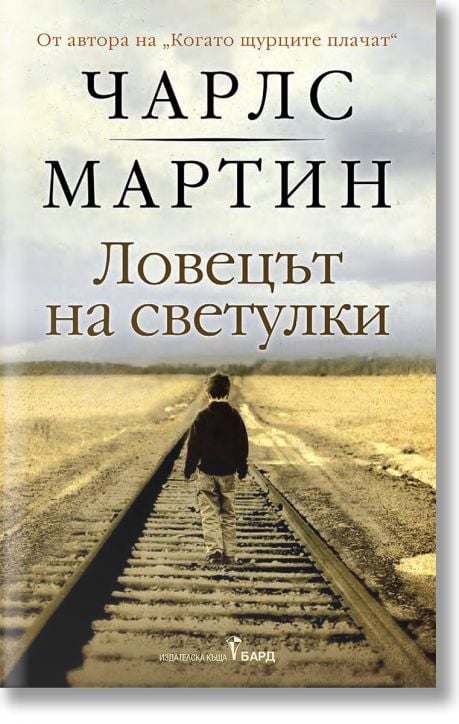 Ловецът на светулки