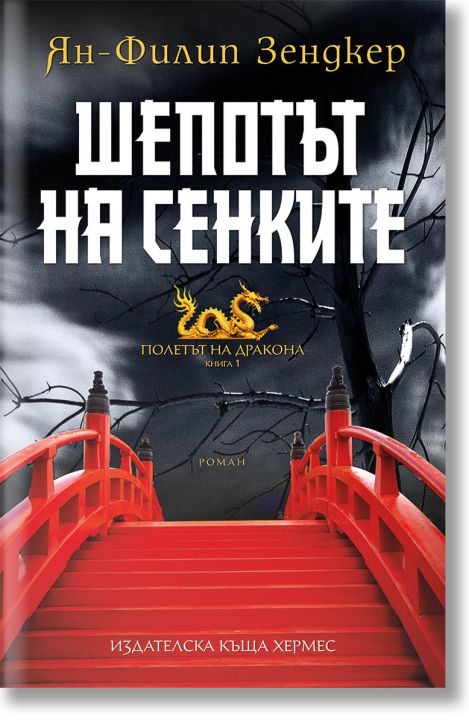 Полетът на дракона, книга 1: Шепотът на сенките