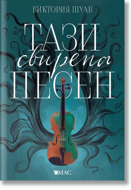 Чудовищата от Искреност, книга 1: Тази свирепа песен