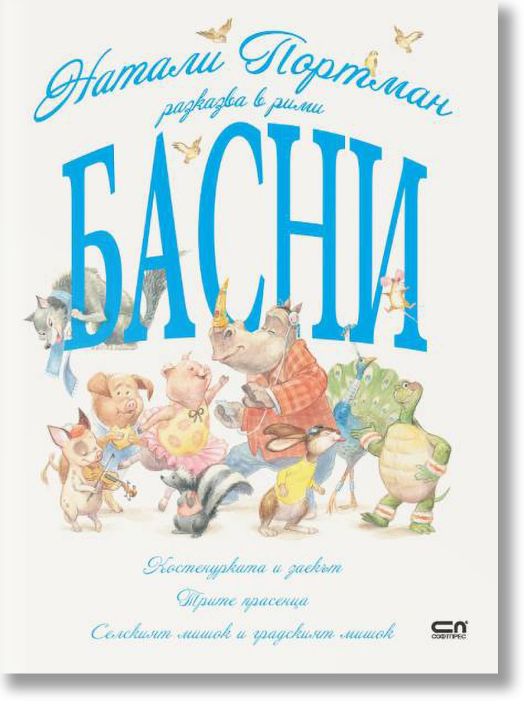 Натали Портман разказва в рими басни