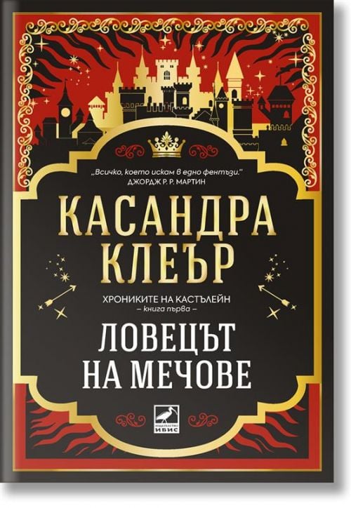 Хрониките на Кастълейн, книга 1: Ловецът на мечове