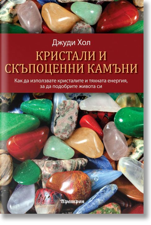 Кристали и скъпоценни камъни