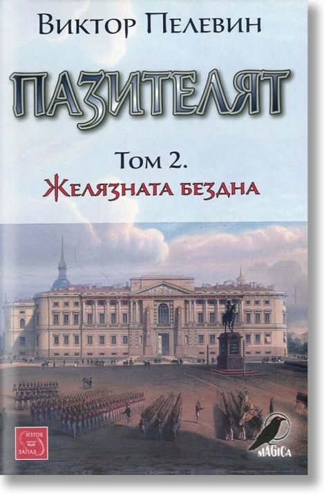Пазителят, том 2: Желязната бездна