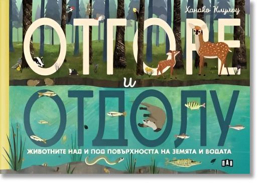 Отгоре и отдолу: Животните над и под повърхността на земята и водата