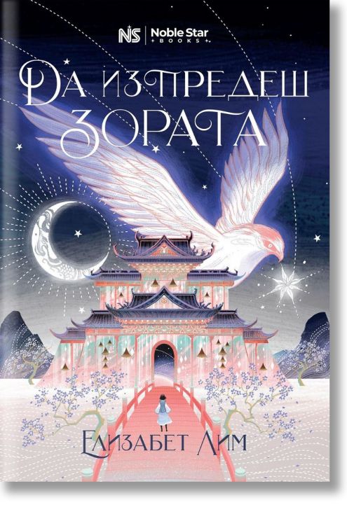 Кръвта на звездите, книга 1: Да изпредеш зората