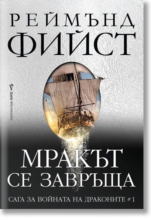 Мракът се завръща