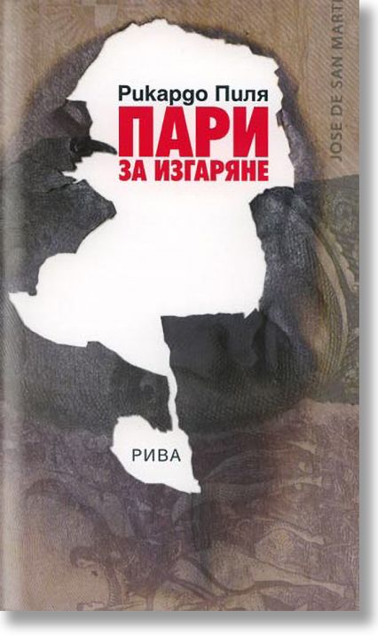 Пари за изгаряне