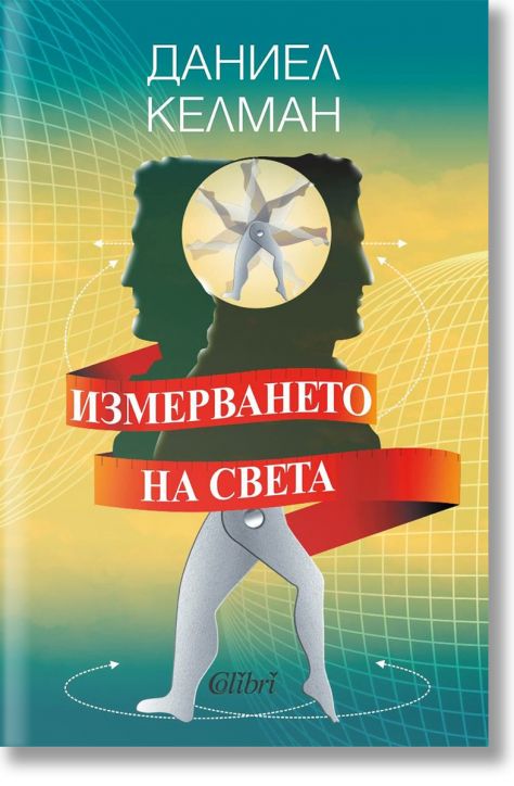 Измерването на света