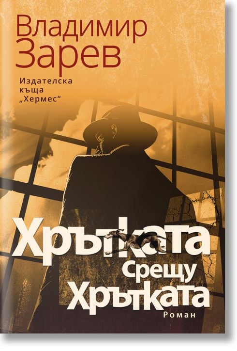 Хрътката срещу Хрътката