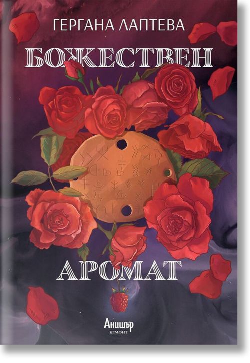 Божествен аромат