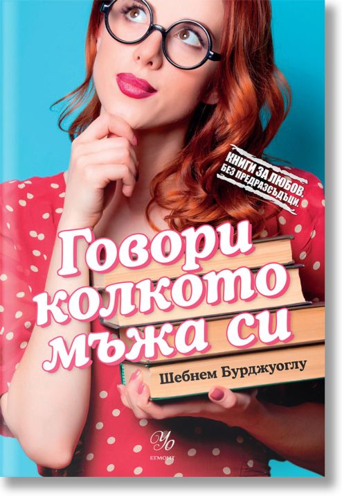 Говори колкото мъжа си
