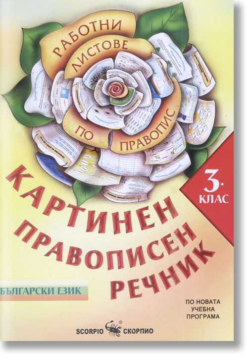 Картинен правописен речник по български език за 3 клас