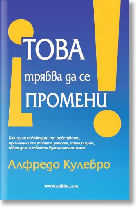 Това трябва да се промени!