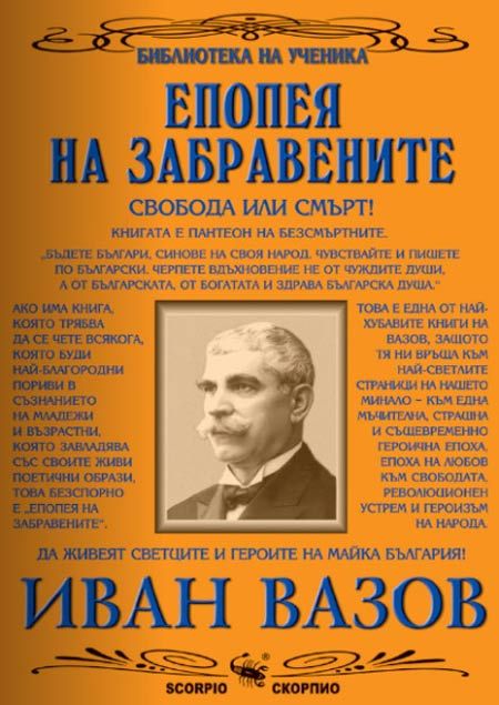 Епопея на забравените