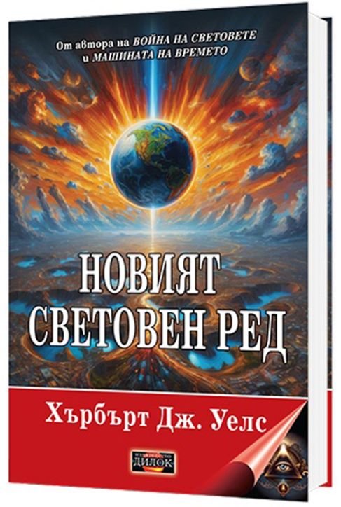 Новият световен ред