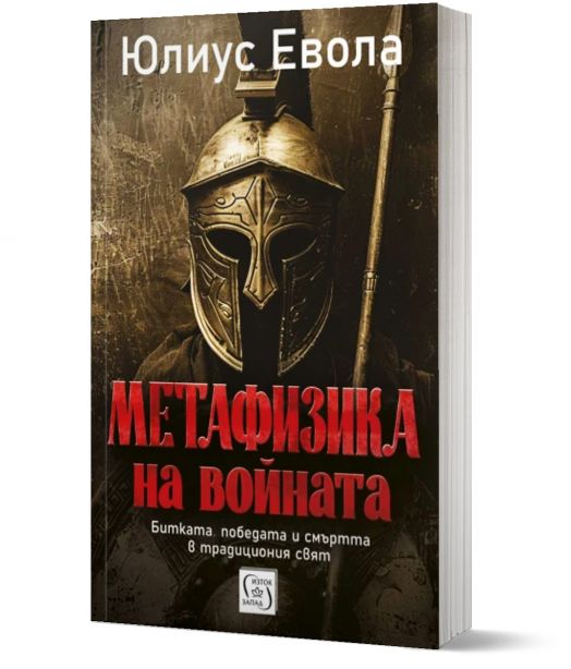 Метафизика на войната