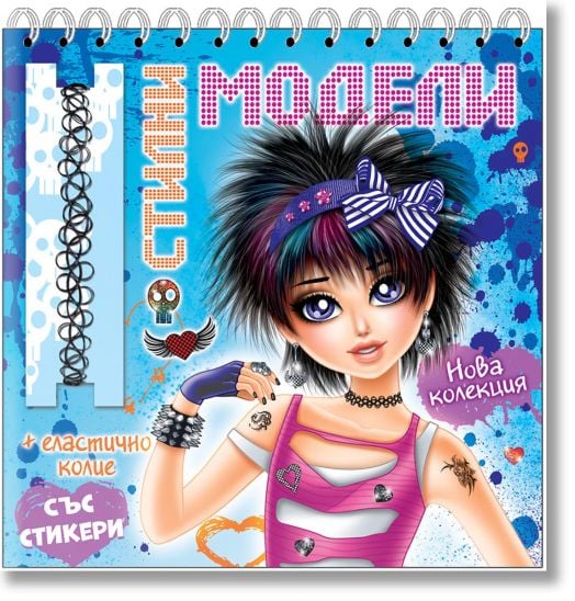 Стилни модели, синя книга