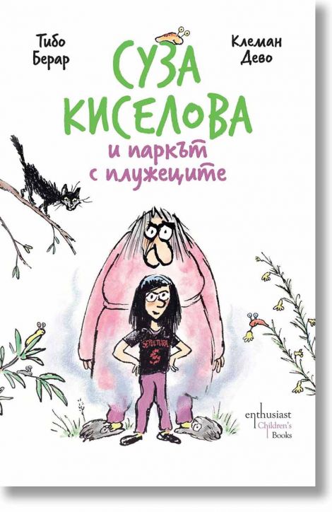 Суза Киселова и паркът с плужеците