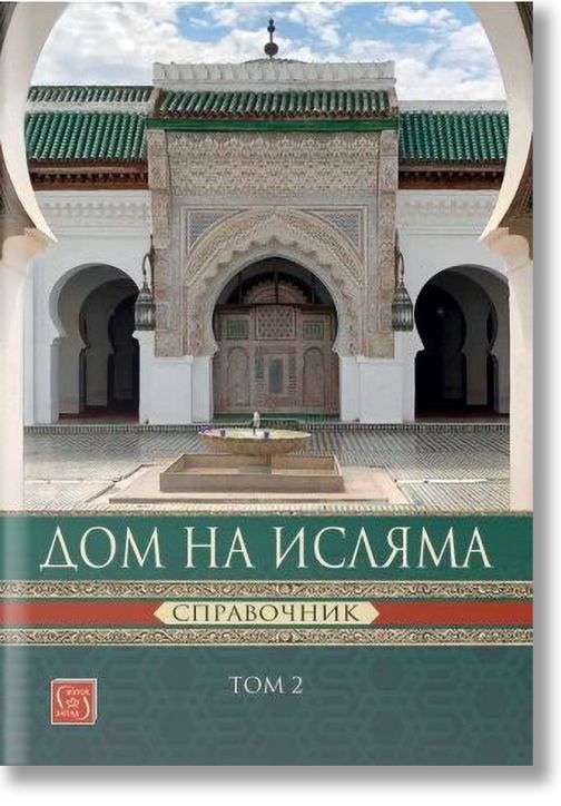 Дом на Исляма. Справочник. Том 2
