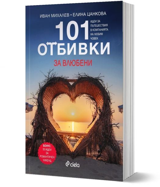 101 отбивки за влюбени