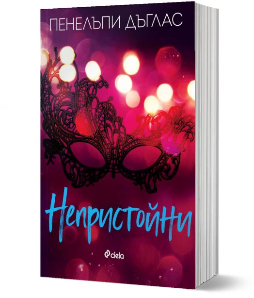 Непристойни