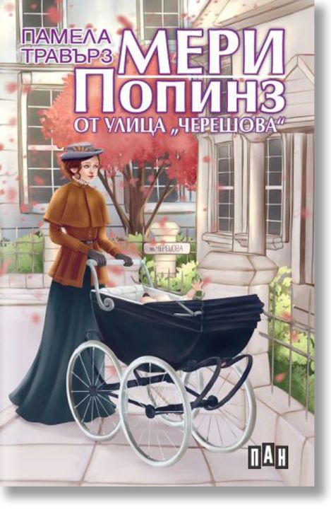 Мери Попинз от улица  Черешова