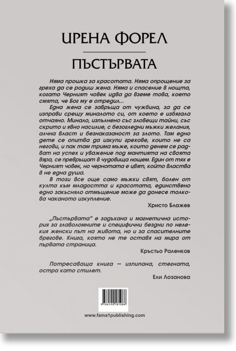 Пъстървата