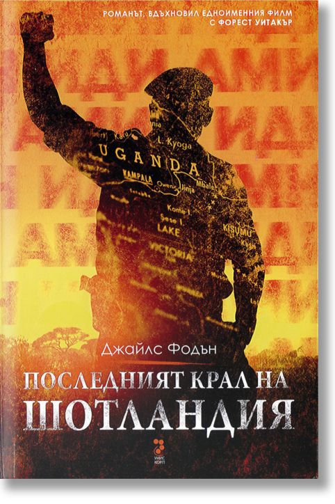 Последният крал на Шотладия