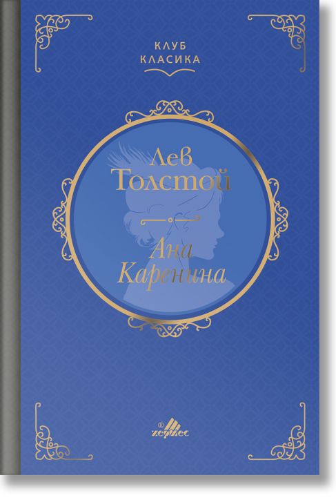 Клуб Класика: Ана Каренина, твърди корици