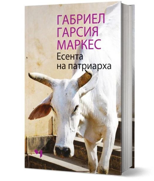 Есента на патриарха