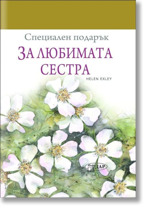 Специален подарък: За любимата сестра