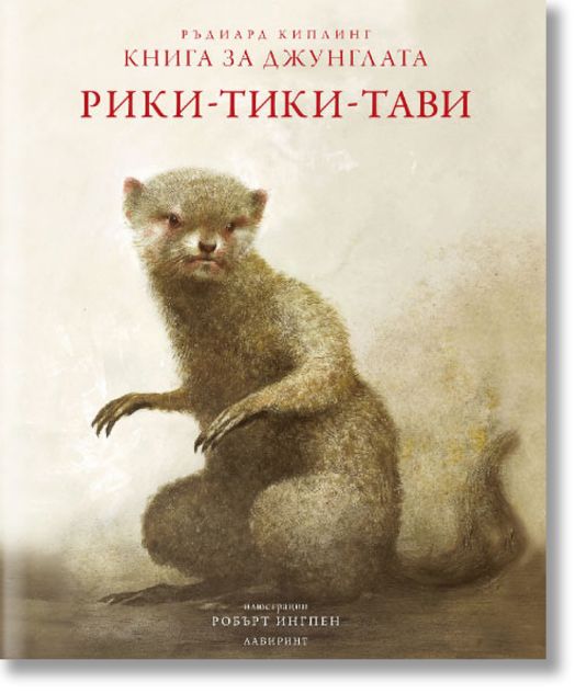 Рики-Тики-Тави