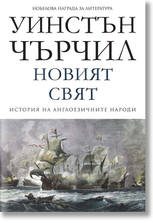 История на англоезичните народи, том 2: Новият свят