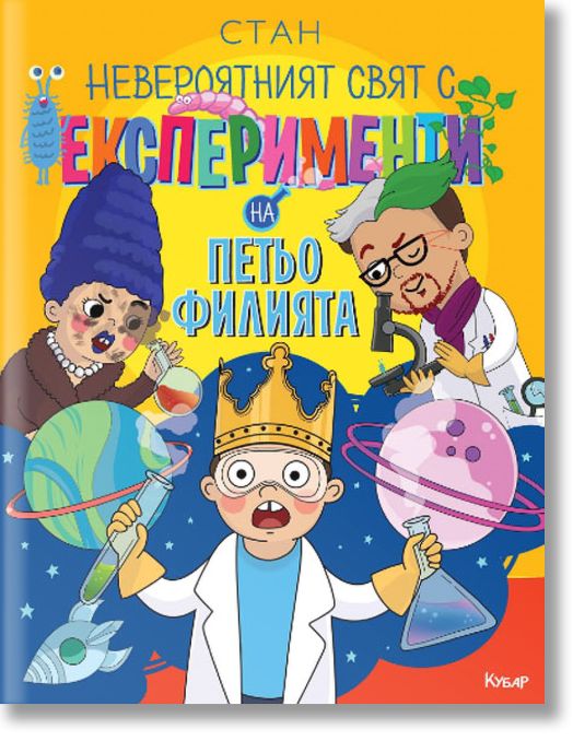 Невероятният свят с експерименти на Петьо Филията