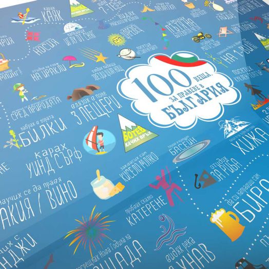 Скреч постер Шантаво - 100 неща за правене в България