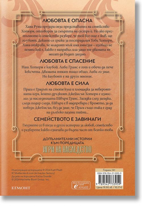 Игри на наследство, книга 5: Неразказани игри