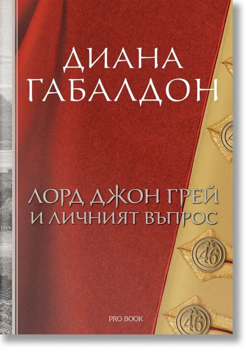 Лорд Джон Грей и личният въпрос, книга 1