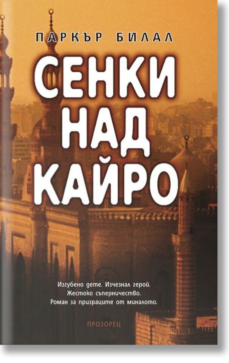 Сенки над Кайро