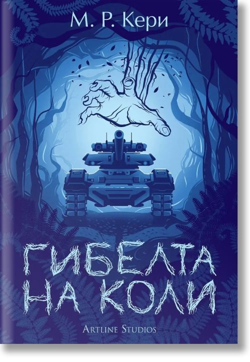 Гибелта на Коли