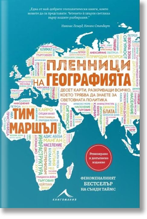 Пленници на географията