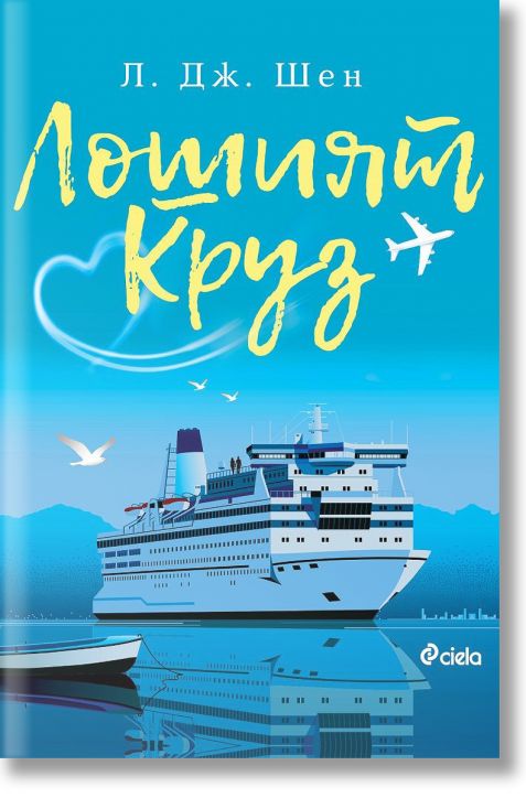 Лошият Круз