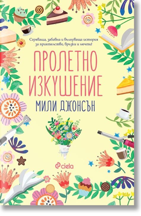 Пролетно изкушение